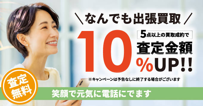 5点以上の買取成約で査定金額10%UP!!